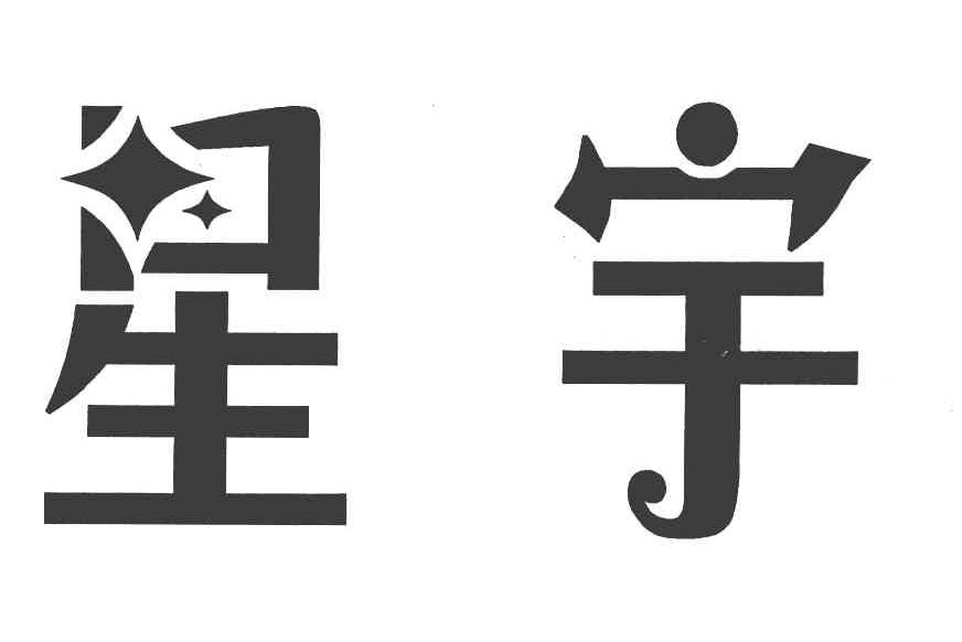 星宇