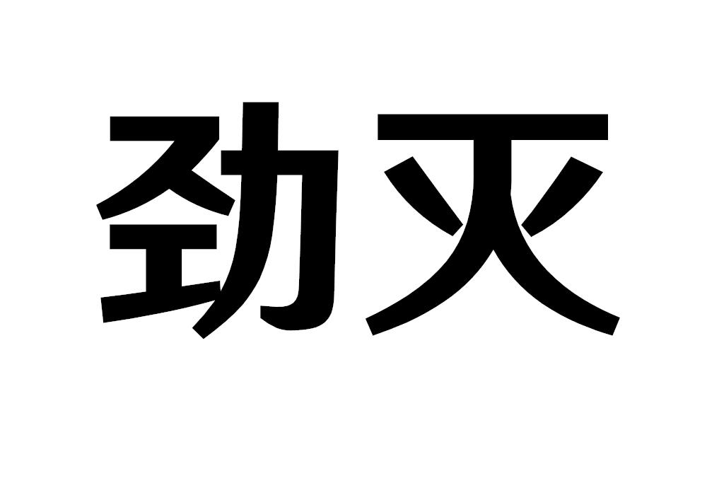 劲灭