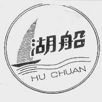 湖船