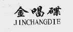 金唱碟