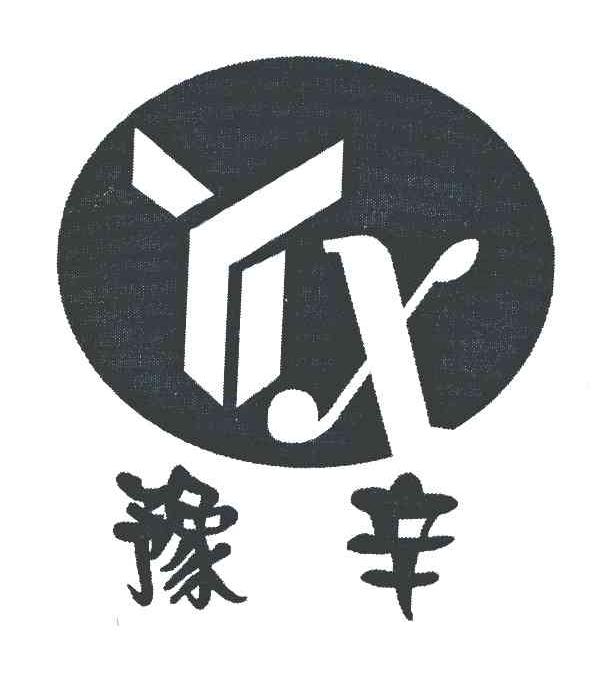 豫辛 YX