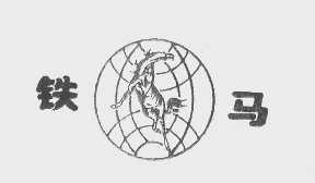 铁马