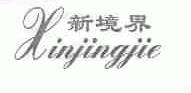 新境界