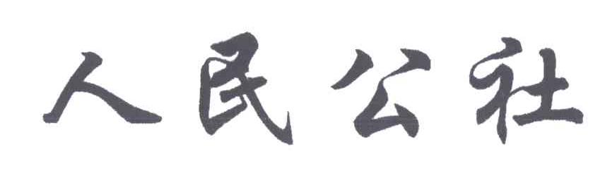 人民公社