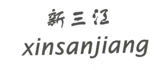 新三江