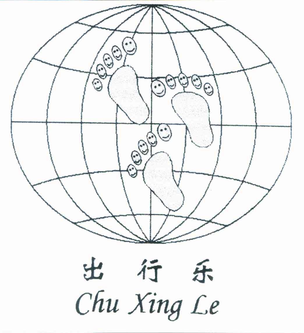 出行乐