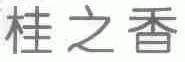 桂之香