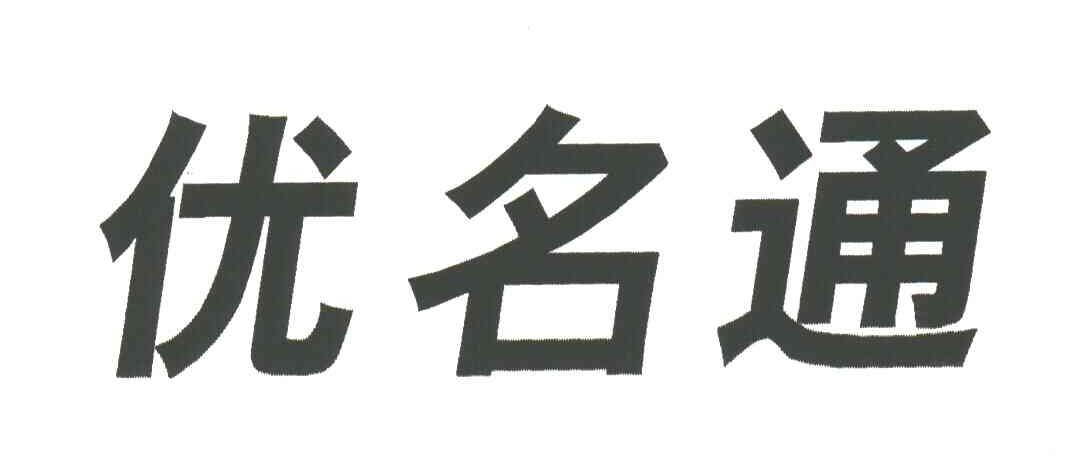 优名通