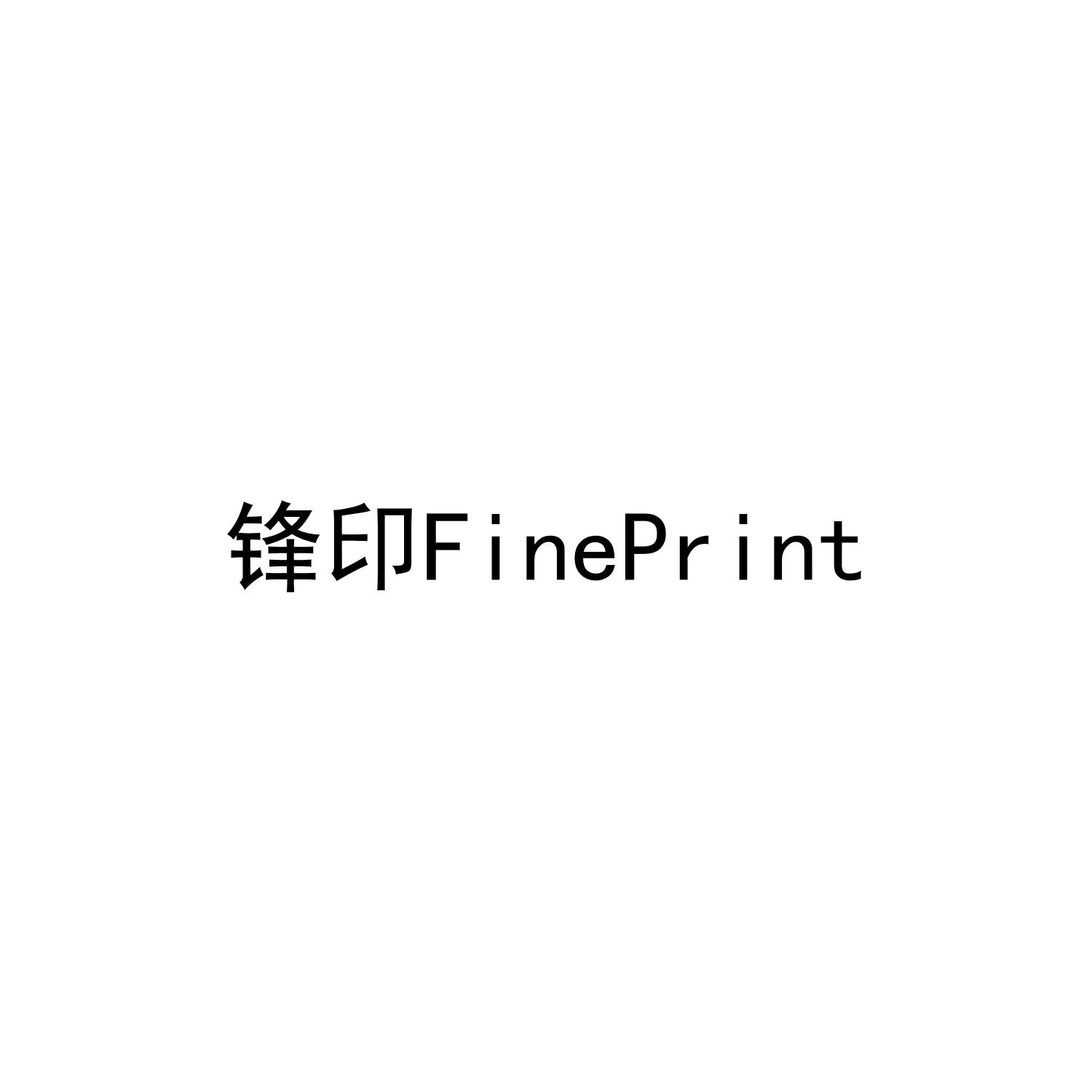 锋印 FINEPRINT