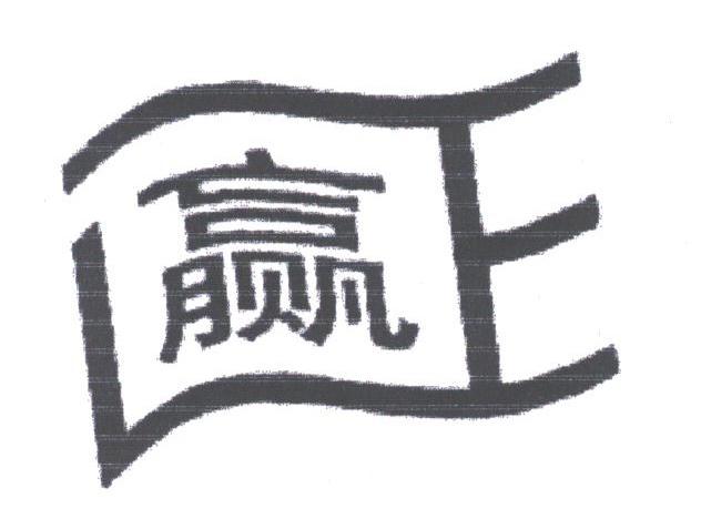 赢