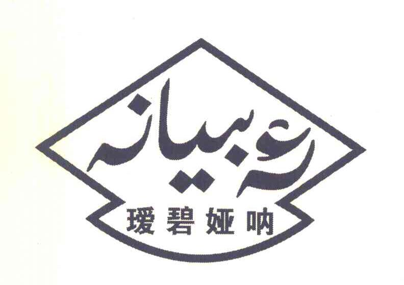 瑷碧娅呐
