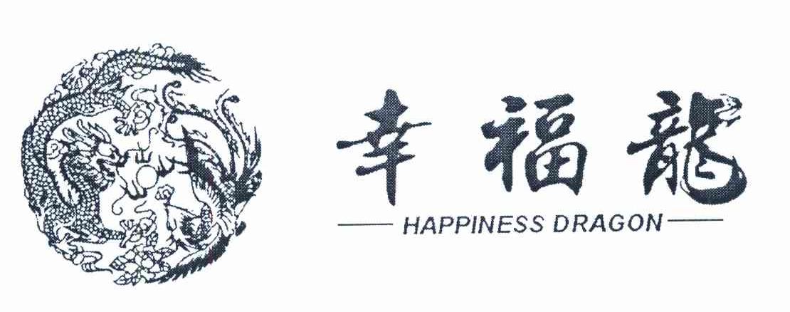 幸福龙 HAPPINESS DRAGON