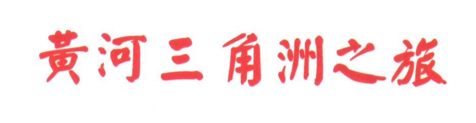黄河三角洲之旅