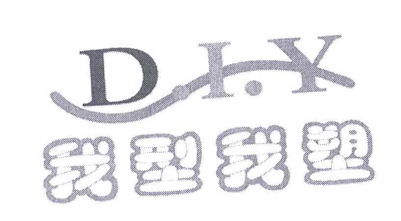 我型我塑;DI.Y