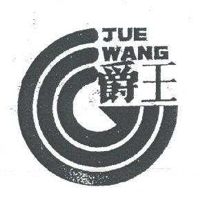 爵王
