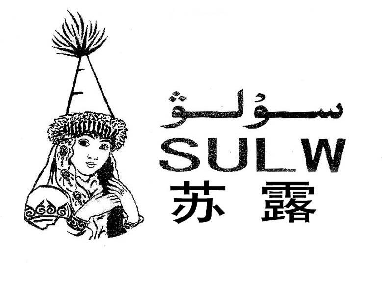 苏露 SULW