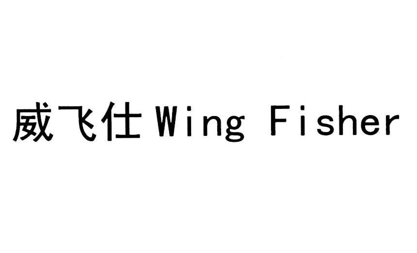 威飞仕 WING FISHER