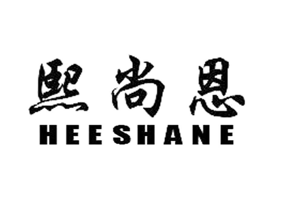 熙尚恩 HEESHANE