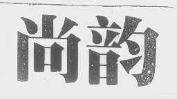 尚韵