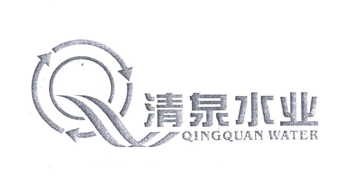 清泉水业QINGQUAN WATER