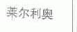 莱尔利奥