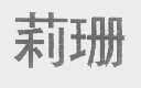 莉珊
