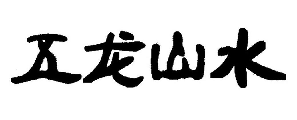 五龙山水