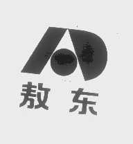 敖东
