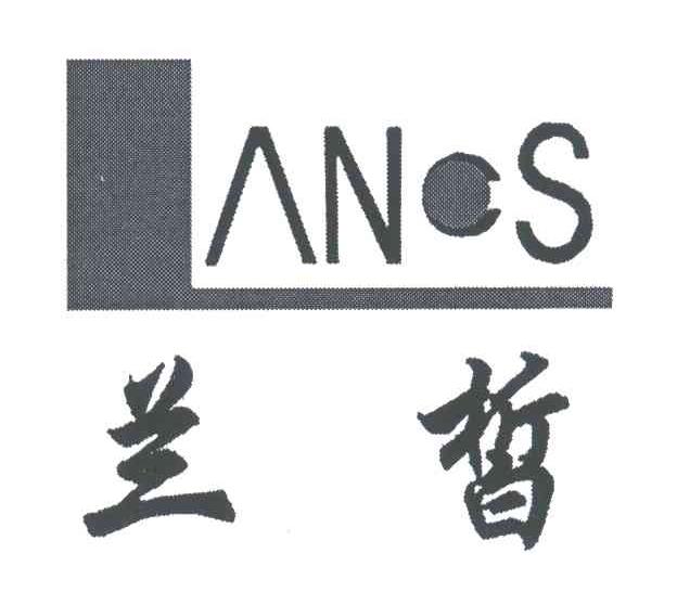 兰皙;LANCS
