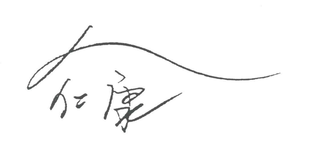 仁康