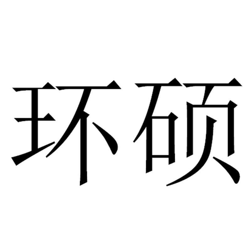 环硕