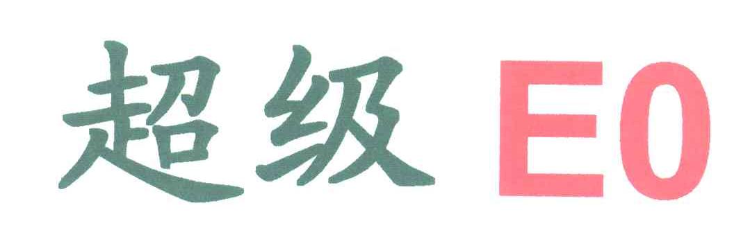 超级;EO