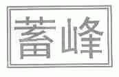 蓄峰