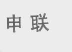 申联