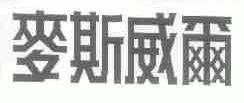 麦斯威尔