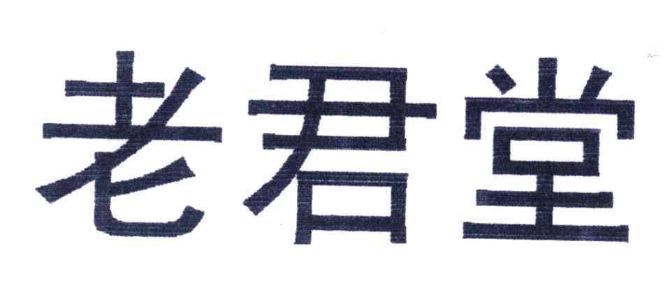 老君堂
