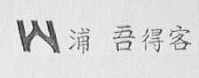 浦吾得客