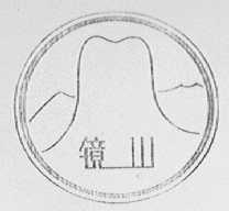 镜山