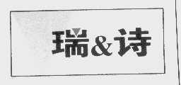 瑞诗