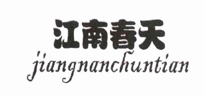 江南春天
