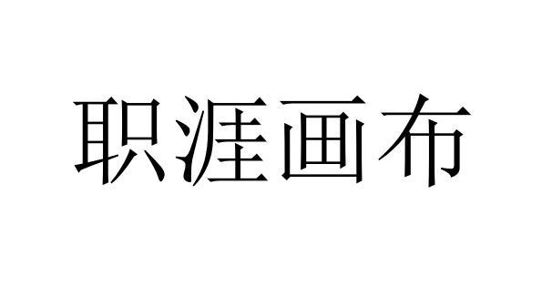 职涯画布