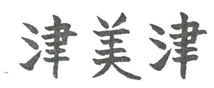 津美津