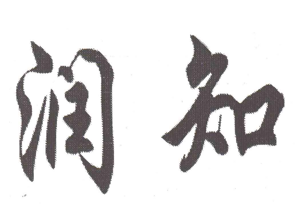 润知