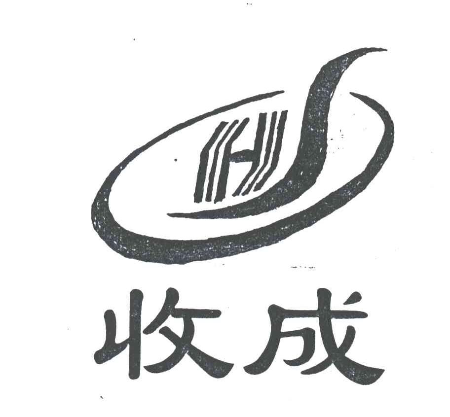 收成;HS