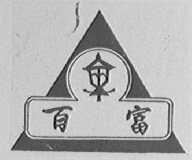 百富