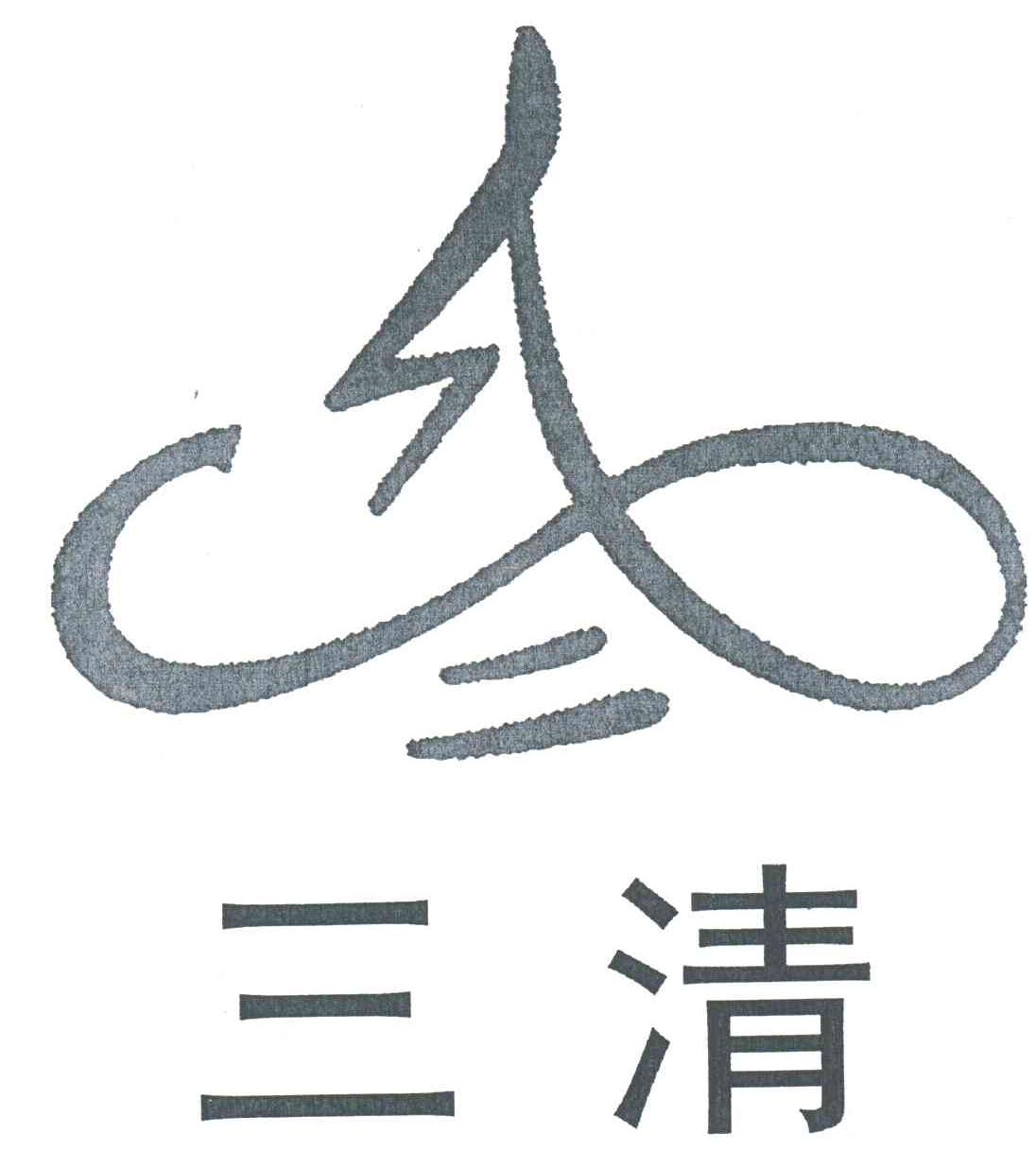 三清