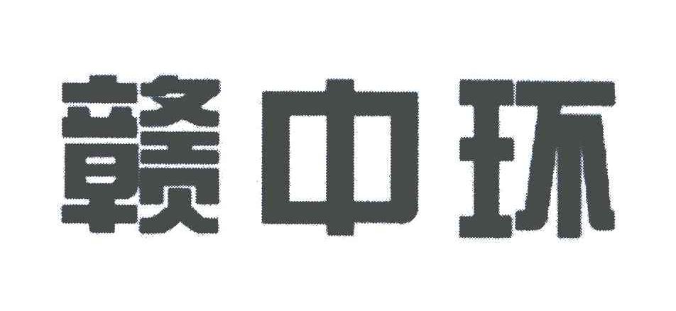 赣中环