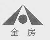 金房