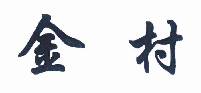 金村