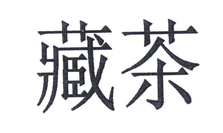 藏茶